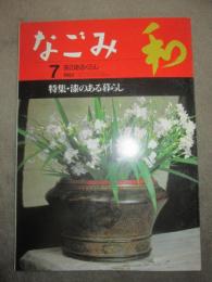 なごみ　茶のあるくらし　1997年7月号　特集　漆のある暮らし