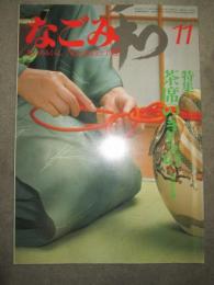 なごみ　茶のあるくらし　1983年11月号
