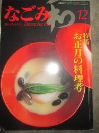 なごみ　茶のあるくらし　1983年12月号　特集　お正月の料理考