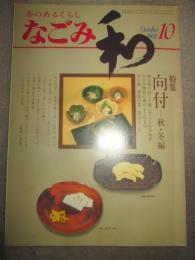 なごみ　茶のあるくらし　1981年10月号　特集　向付　秋・冬編