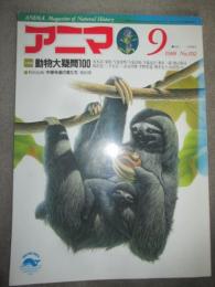 アニマ　1988年9月号　大特集　動物大疑問100　特別企画　中禅寺湖の魚たち