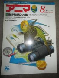 アニマ　1088年8月号　大特集　動物を知る7つの道具