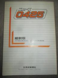 ニュース0425　縮刷版　1号（昭和55年3月29日）～50号（昭和56年3月21日）