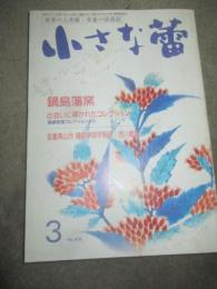 小さな蕾　2003年3月号　No.416　鍋島藩窯