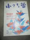 小さな蕾　2003年3月号　No.416　鍋島藩窯