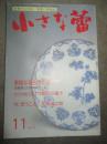 小さな蕾　2002年11月号　No.412