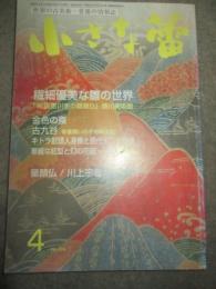 小さな蕾　2002年4月号　No.405　繊細優美な雛の世界