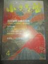 小さな蕾　2002年4月号　No.405　繊細優美な雛の世界