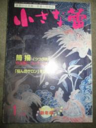 小さな蕾　2004年1月号 No.426 筒描（つつがき）