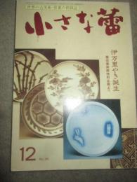 小さな蕾　1996年12月号　No,341　伊万里やき誕生