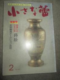 小さな蕾　1997年2月号　No,343　絢爛たる日本の美　蒔絵