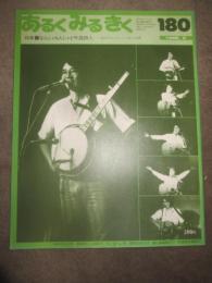あるくみるきく　1982年2月号　180号　特集　なんじゃもんじゃと吟遊詩人