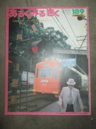 あるくみるきく　1982年11月号　189号　特集　大阪・チンチン電車の走るまち