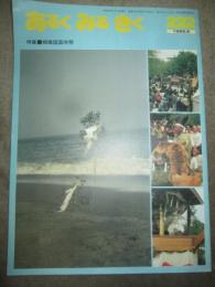 あるくみるきく　1985年8月号　222号　特集　相模国国府祭