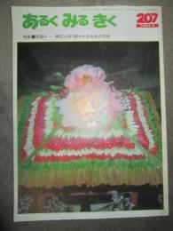 あるくみるきく　1984年5月号　207号　特集　花語り　野辺に咲く鮮やかな生命の伝承