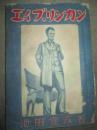 エイブ、リンカン　下巻