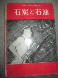 石炭と石油　少年の観察と実験文庫