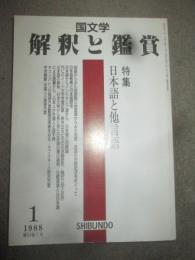 国文学　解釈と鑑賞　1988年1月号　特集　日本語と他言語