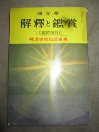 国文学　解釈と鑑賞　昭和43年1月増刊号　明治事物起源事典