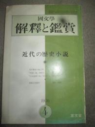 国文学　解釈と鑑賞　昭和43年7月増刊号　秘められた文学Ⅲ