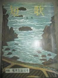 短歌　昭和41年10月号　特集　啄木誕生80年