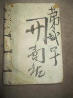 一休諸国物語　全