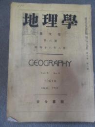 地理学　昭和16年8月号