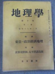 地理学　昭和17年1月号　特集　東亜の政治経済地理