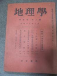 地理学　昭和17年8月号　特集　大東亜の地理学