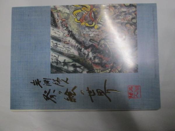 祭り絵の世界 岩淵陽人 古本 カフェ じゃらん亭 古本 中古本 古書籍の通販は 日本の古本屋 日本の古本屋 祭り絵の世界 岩淵陽人 古本 カフェ じゃらん亭 古本 中古本 古書籍の通販は 日本の古本屋 日本の古本屋