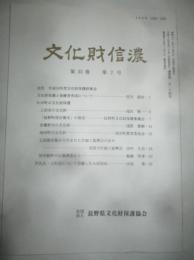 文化財信濃　第33巻第2号　通巻124号