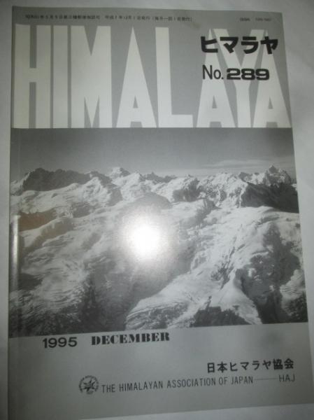 ヒマラヤ No 2 1995年12月号 古本 カフェ じゃらん亭 古本 中古本 古書籍の通販は 日本の古本屋 日本の古本屋