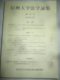 信州大学法学論集　第23号　2014年3月号