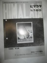 ヒマラヤ　No.160 1985年3月号　