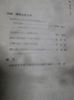 韓　通巻104号　特集韓国古典文学