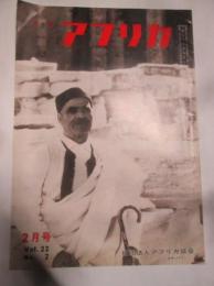 月刊アフリカ　昭和57年2月号　通巻248号