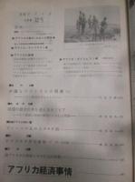 月刊アフリカ　昭和57年2月号　通巻248号