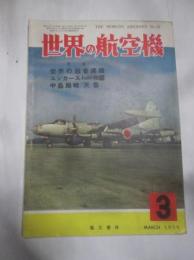 世界の航空機　1956年3月号　特集　世界の超音速機　ユンカースJu88物語　中島局戦天雷