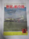 世界の航空機　1956年3月号　特集　世界の超音速機　ユンカースJu88物語　中島局戦天雷