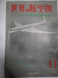 世界の航空機　1952年11月号　ドイツ軍用機集　第2集