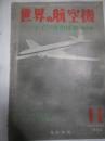 世界の航空機　1952年11月号　ドイツ軍用機集　第2集