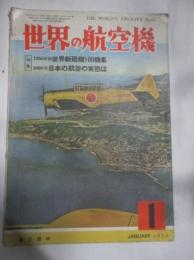 世界の航空機　1956年1月号　特集　1956年版世界新鋭機100機集