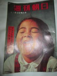週刊朝日　昭和33年11月9日号　グラマンをめぐる政界空中戦