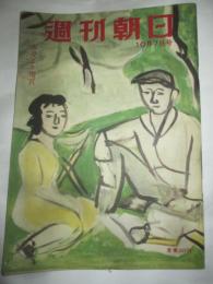週刊朝日　昭和26年10月7日号　現代教科書批判