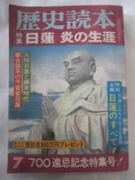 歴史読本　昭和56年7月号　特集　日蓮　炎の生涯