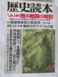 歴史読本　昭和63年8月号　特集　誌上復元　甦る千石の城郭