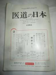 医道の日本　438号　昭和56年2月号