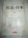 医道の日本　438号　昭和56年2月号