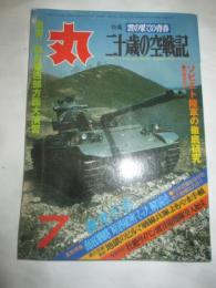 丸　通巻420号　1981年7月特大号