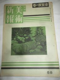 旬刊　美術新報　58　昭和18年4月下旬号　春の展覧会